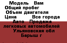  › Модель ­ Вам 2111 › Общий пробег ­ 120 000 › Объем двигателя ­ 2 › Цена ­ 120 - Все города Авто » Продажа легковых автомобилей   . Ульяновская обл.,Барыш г.